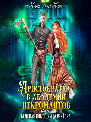 cover image of Аристократка в академии некромантов, или Как снять проклятье